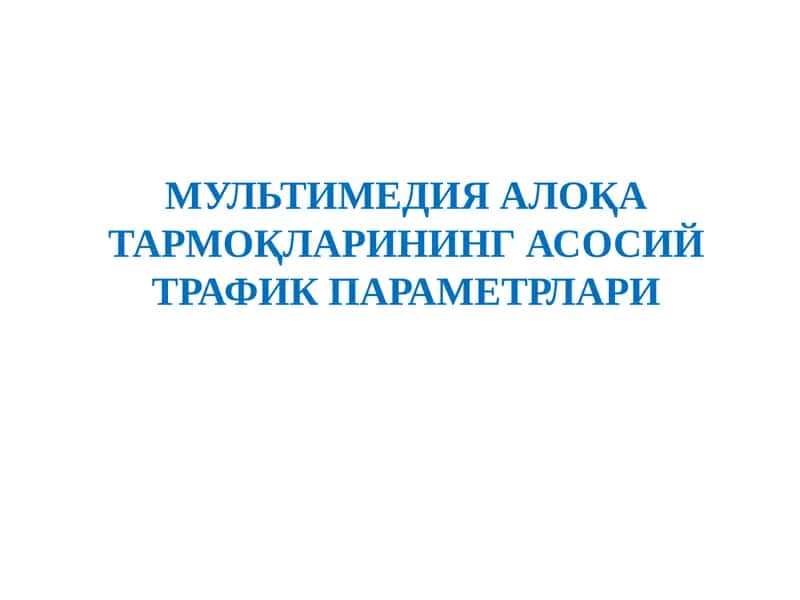 Мультимедиа алоқа тармоқларининг асосий трафик параметрлари 1
