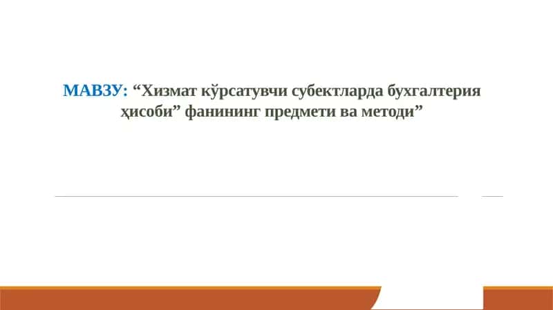 Хизмат кўрсатувчи субектларда бухгалтерия ҳисоби 1