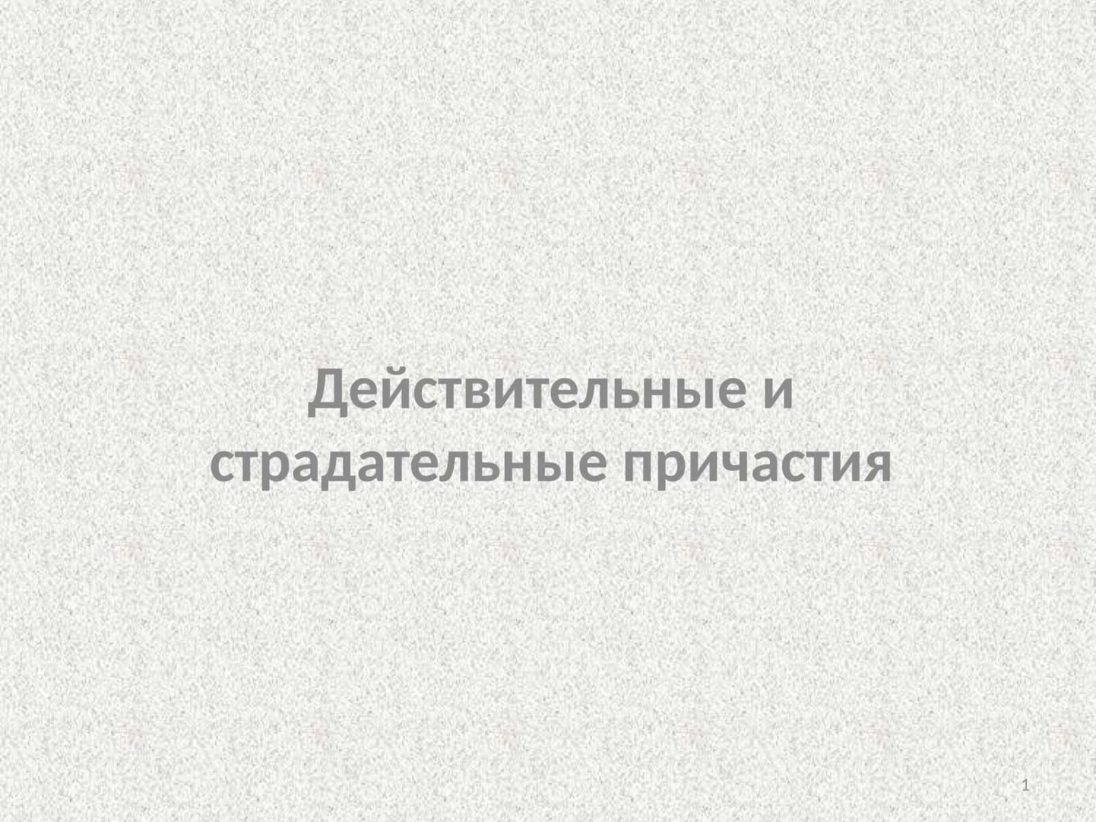 Своя игра по теме «Причастие» 1