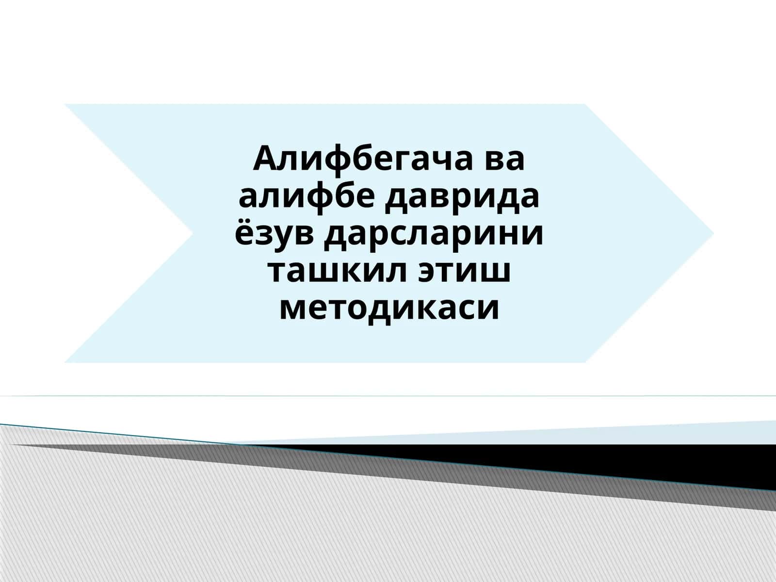 Алифбегача ёзув дарслари 1