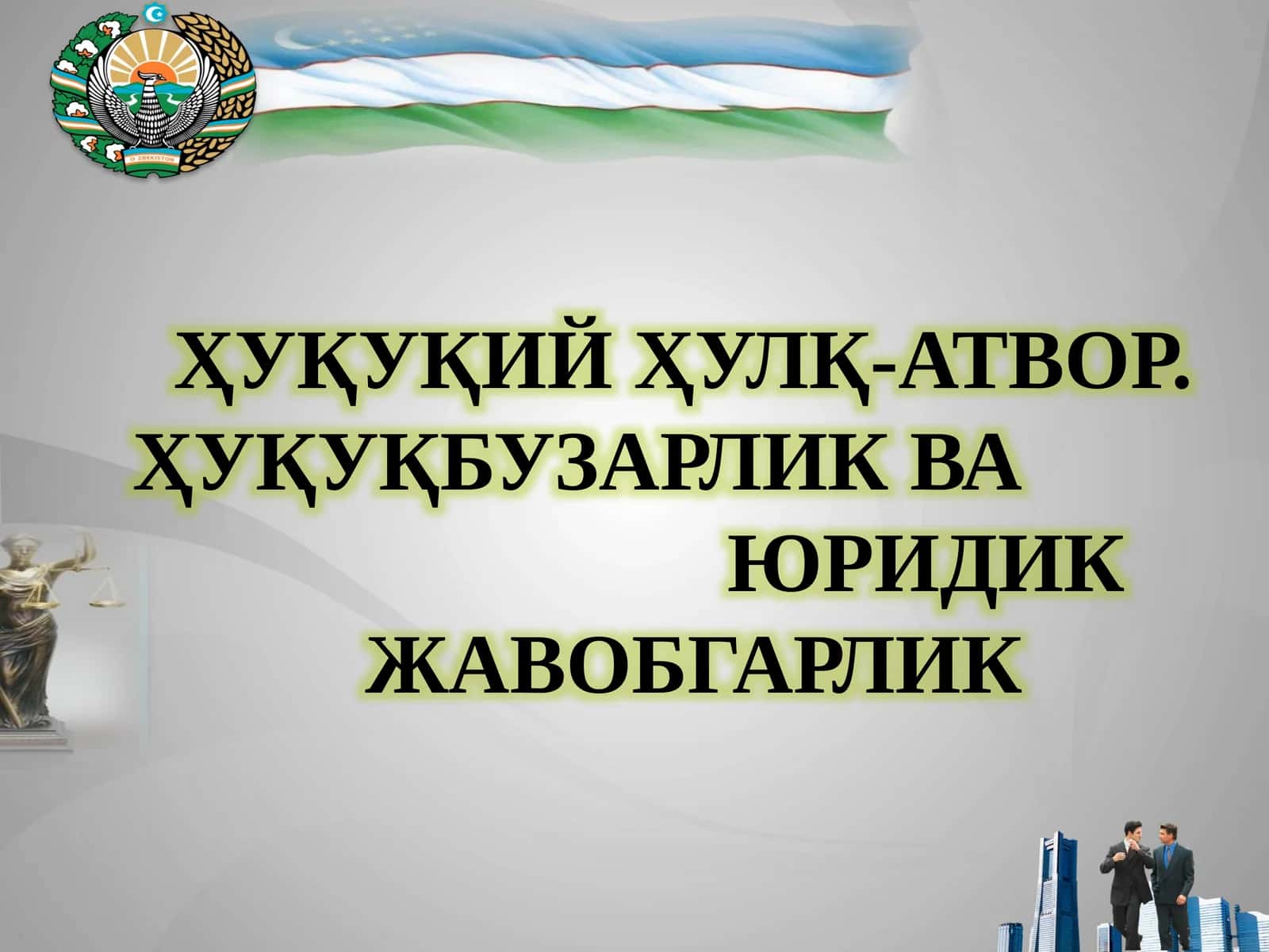 ҲУҚУҚИЙ ҲУЛҚ-АТВОР. ҲУҚУҚБУЗАРЛИК ВА ЮРИДИК ЖАВОБГАРЛИК РЕЖА 1