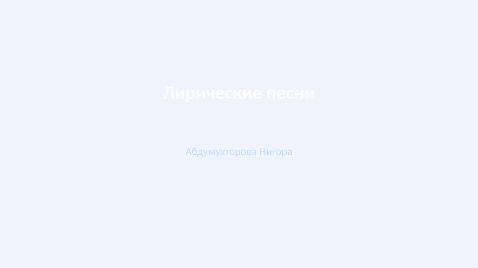 Лирические песни 1