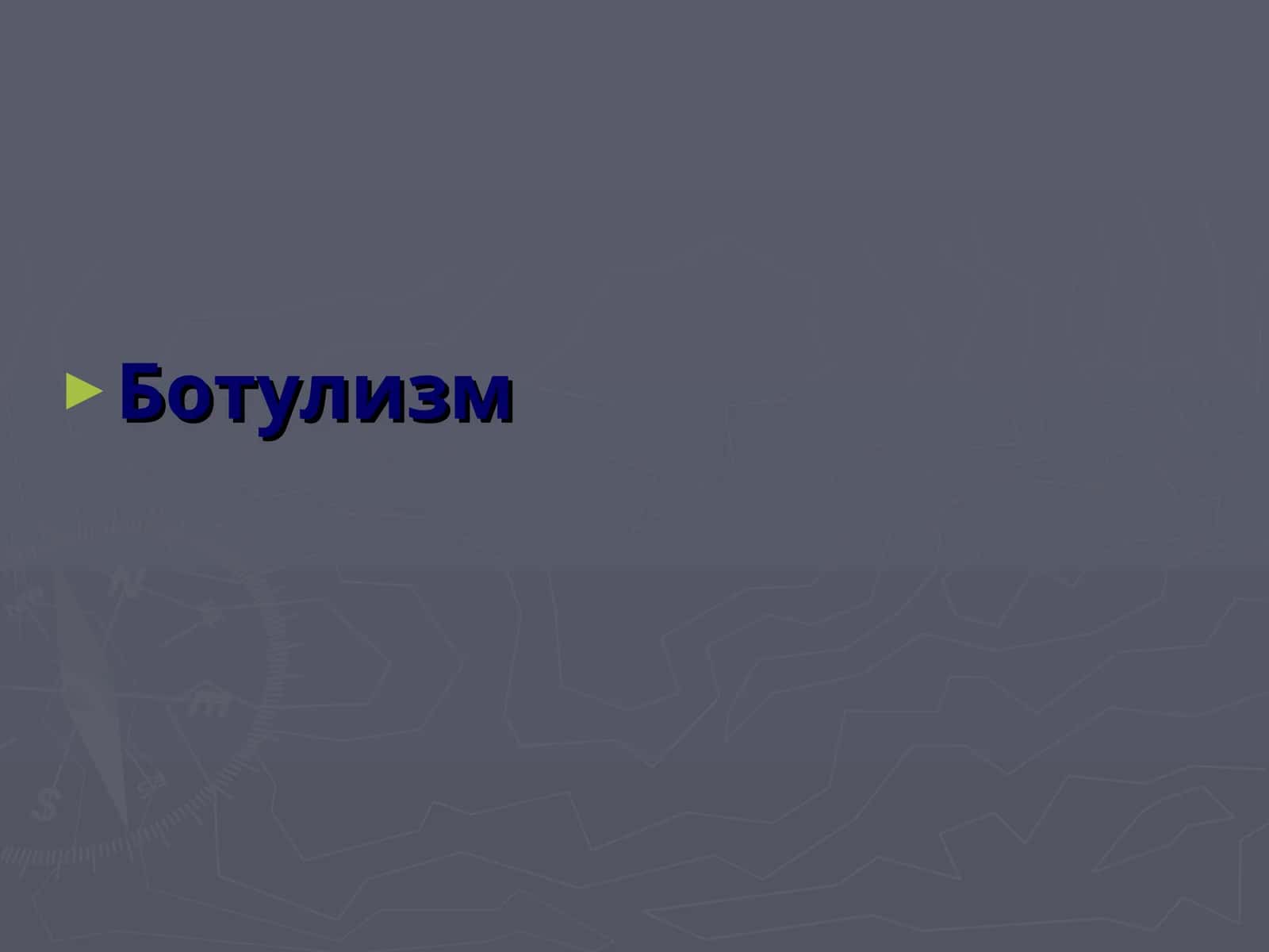 Ботулизм 1