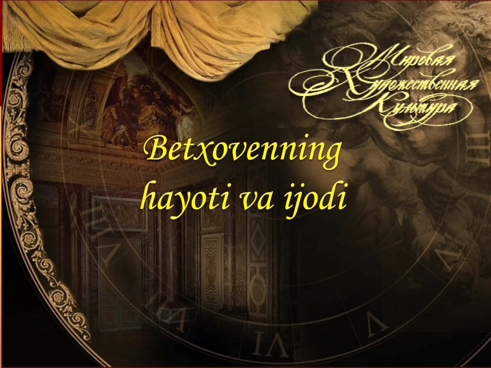 Lyudvig van Betxoven(1770 – 1827) 1