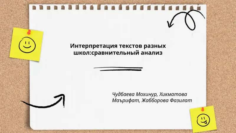 Интерпретация текстов разных школ:сравнительный анализ 1