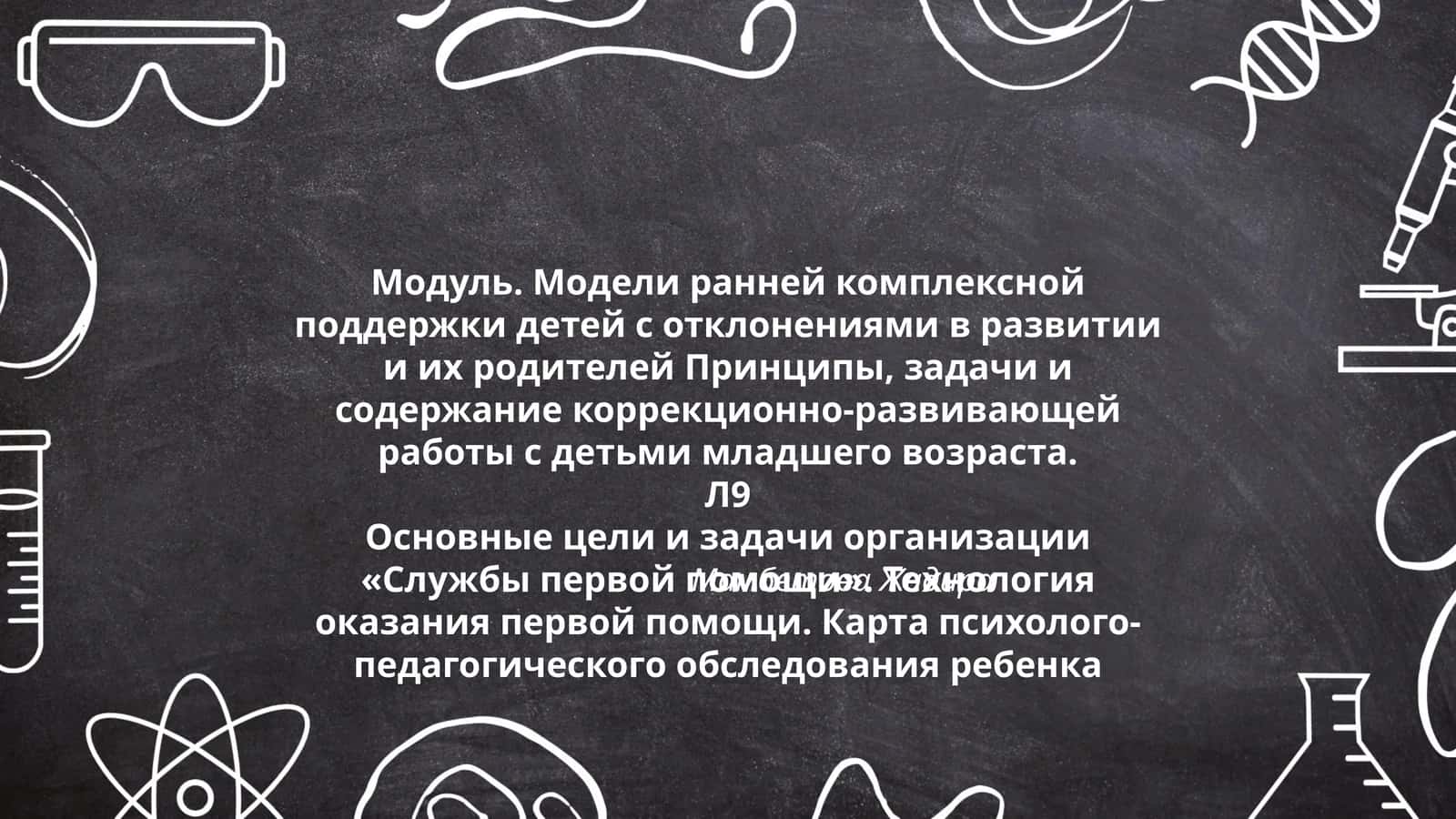 Модуль. Модели ранней комплексной поддержки детей с отклонениями в развитии и их родителей 1