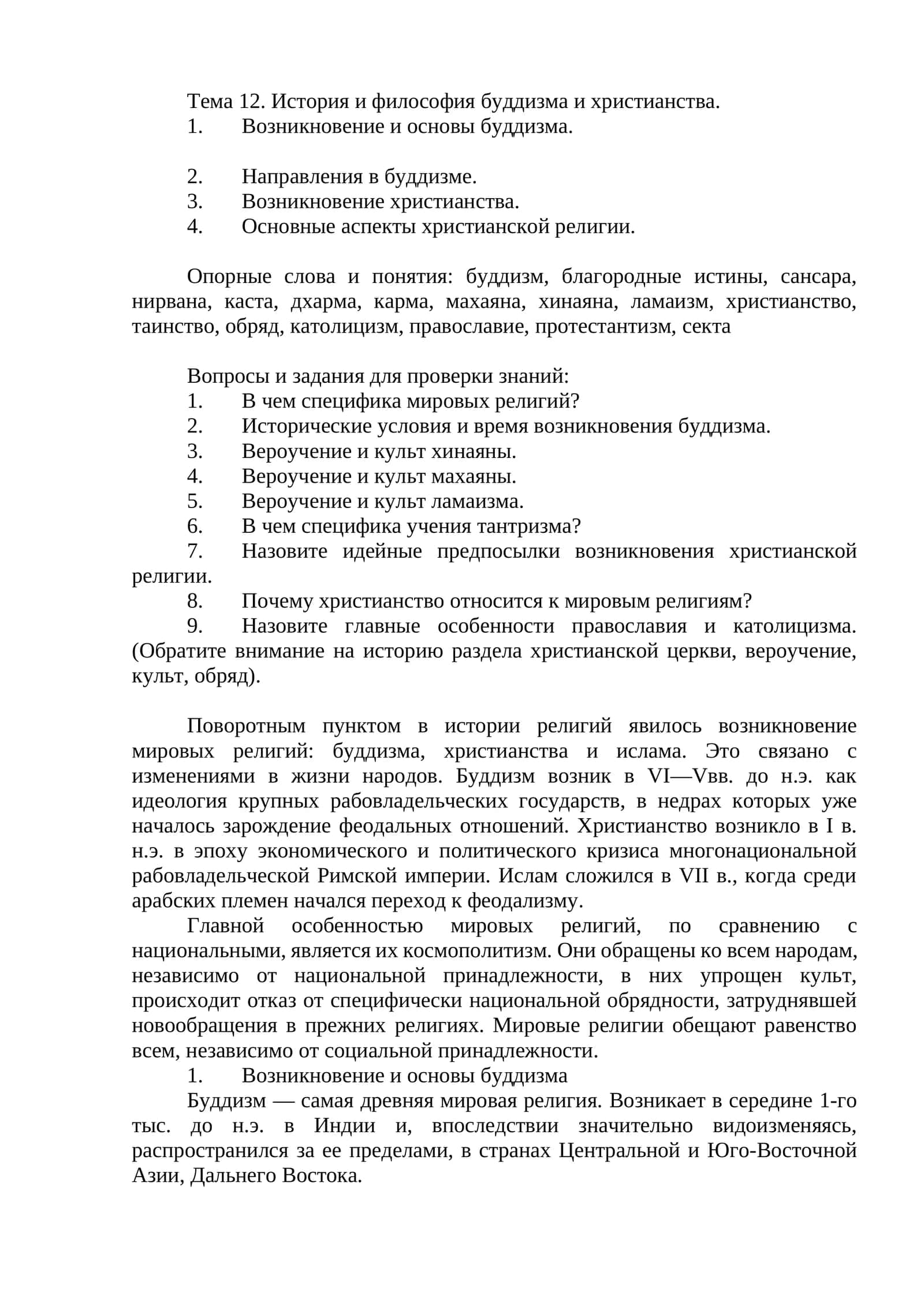 Тема 12. История и философия буддизма и христианства 1