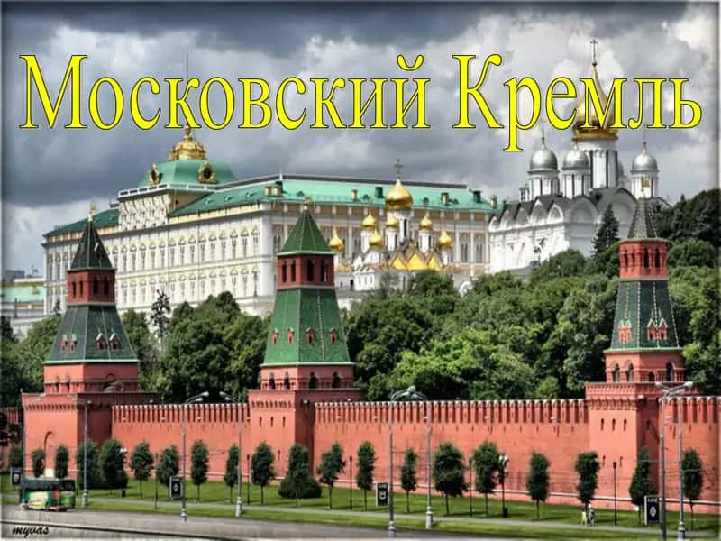 Московский Кремль 1