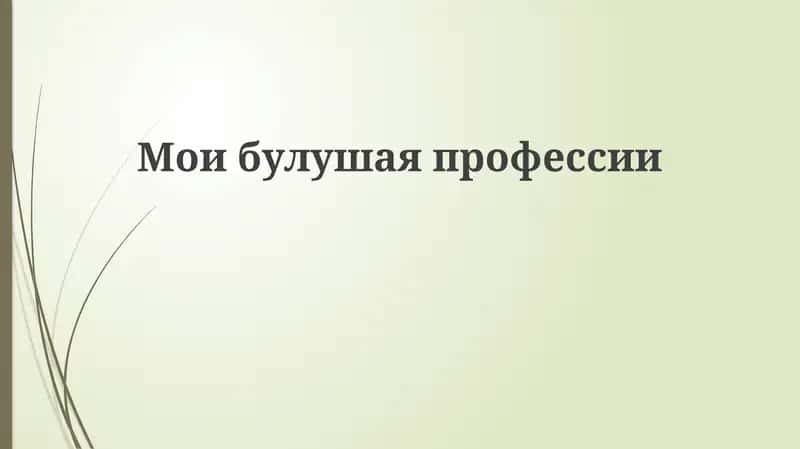 Моибулушаяпрофессии 1