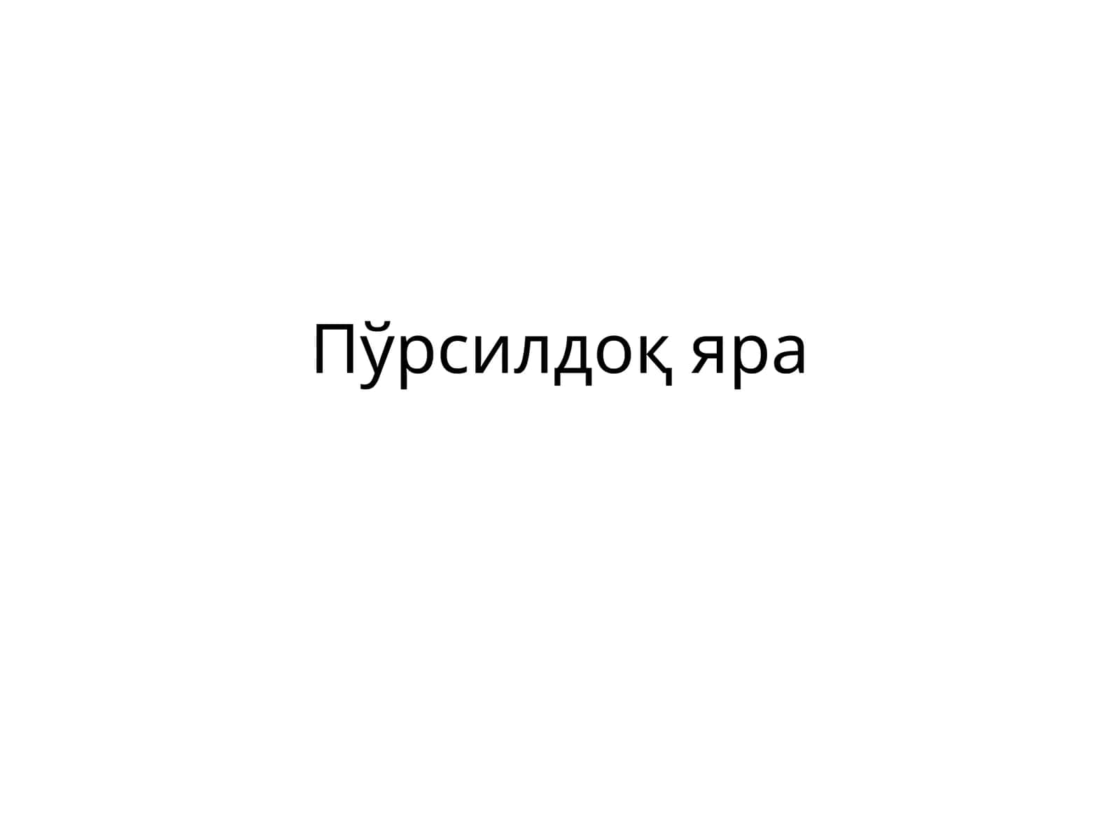 Пўрсилдоқ яра 1