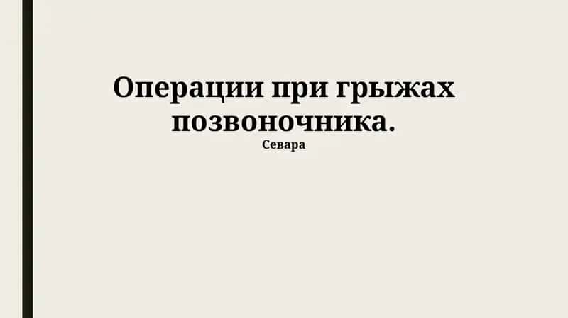 Диагностика грыжи межпозвонкового диска 1
