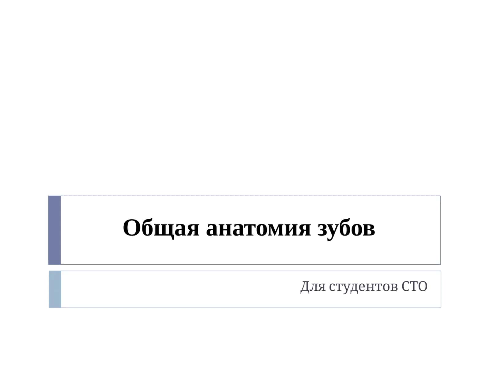 Общая анатомия зубов 1