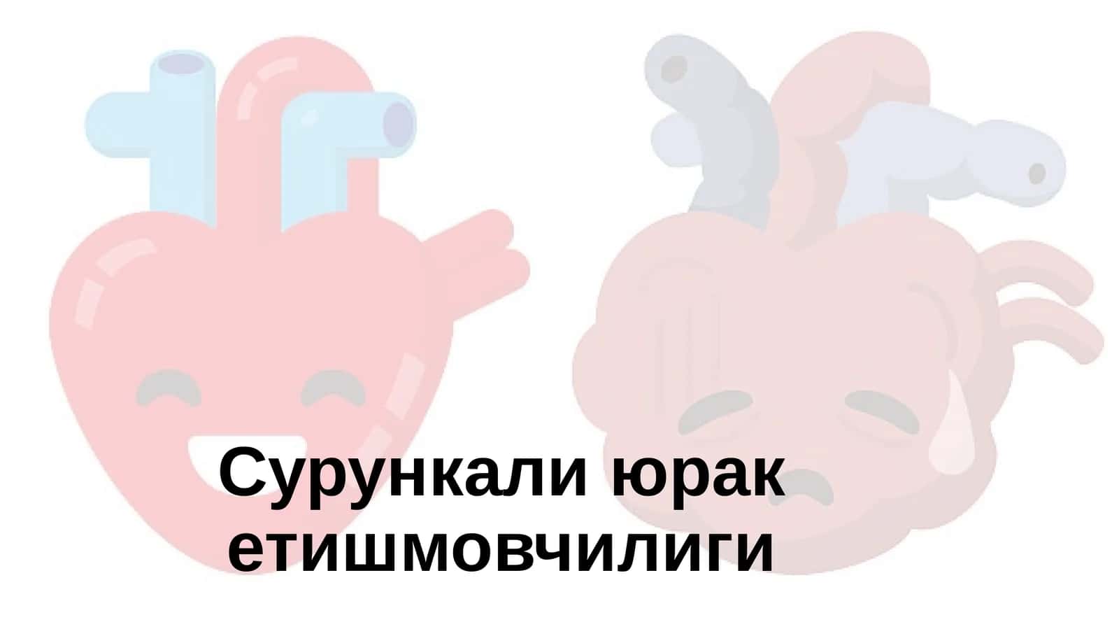 Сурункали юрак етишмовчилиги 1
