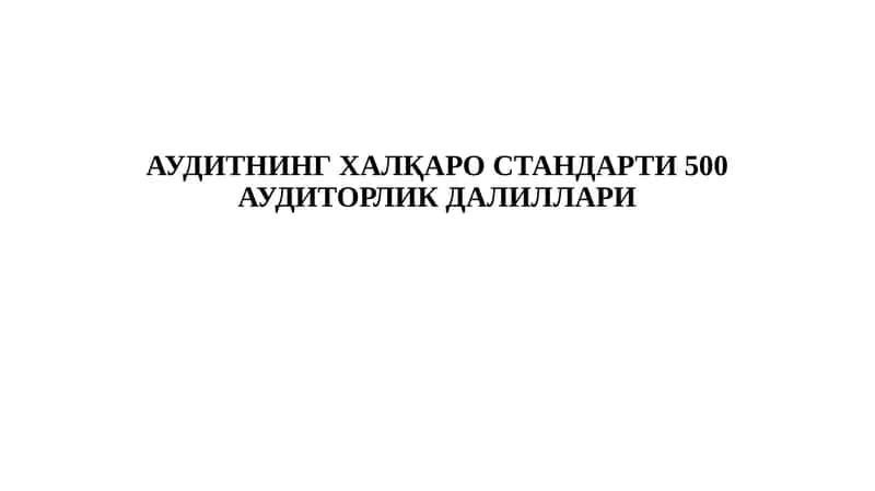АУДИТНИНГ ХАЛҚАРО СТАНДАРТИ 500 АУДИТОРЛИК ДАЛИЛЛАРИ 1