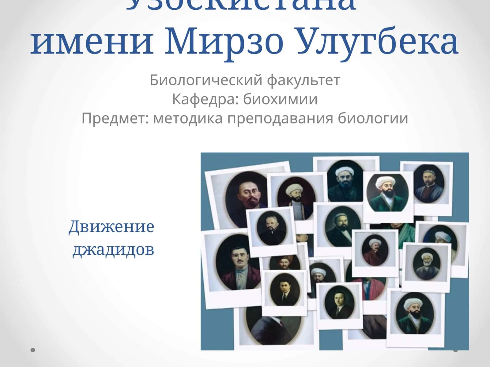 Методика преподавания биологии 1