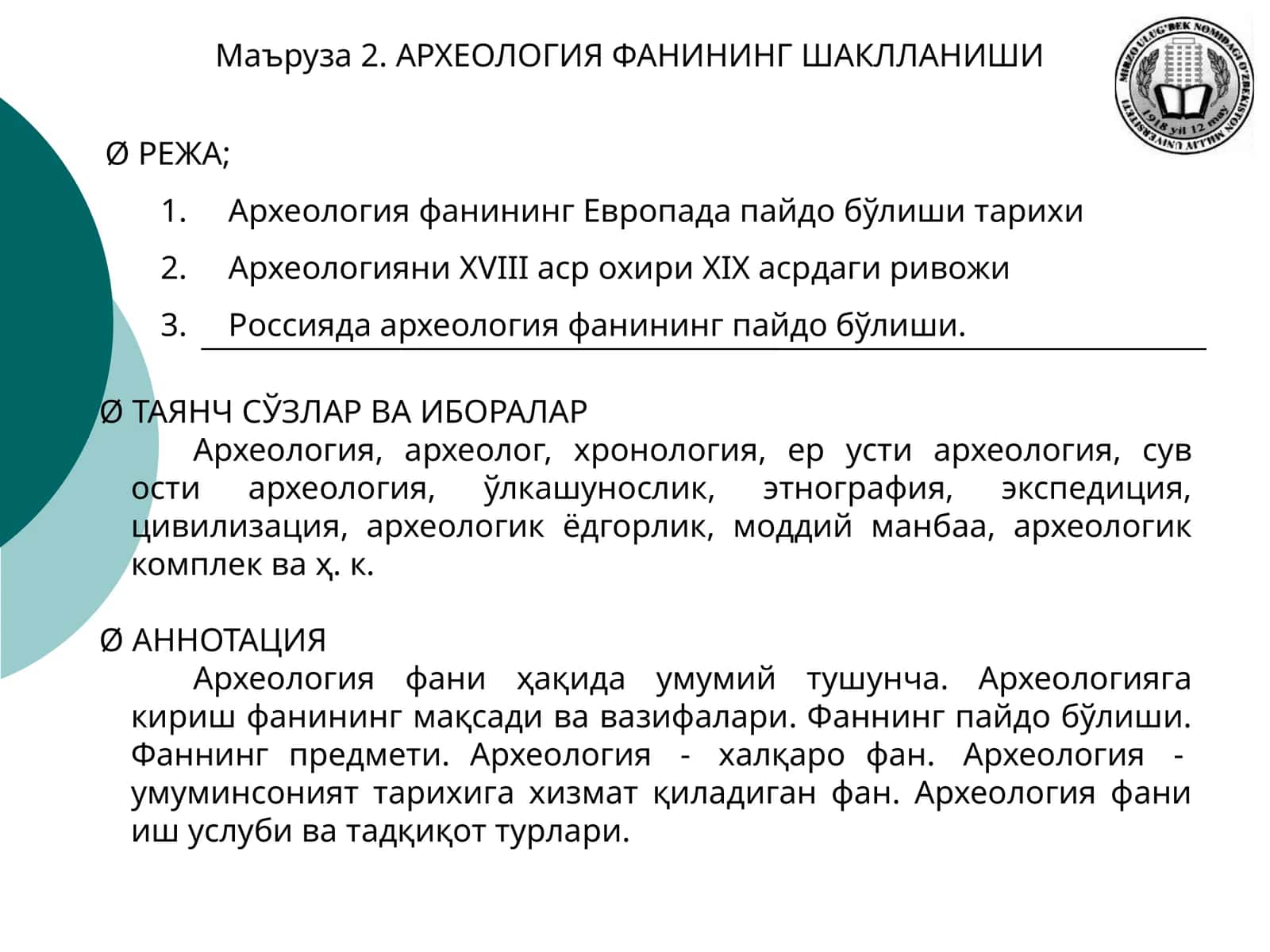 Маъруза 2. АРХЕОЛОГИЯ ФАНИНИНГ ШАКЛЛАНИШИ 1