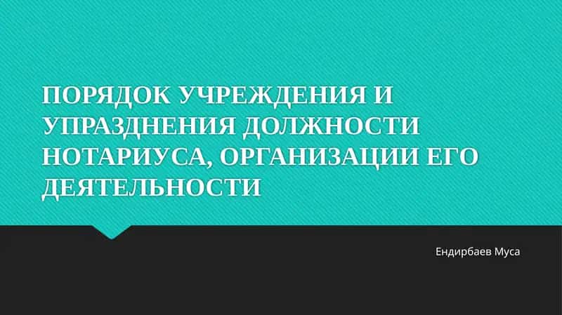 ПОРЯДОК УЧРЕЖДЕНИЯ И УПРАЗДНЕНИЯ ДОЛЖНОСТИ НОТАРИУСА, ОРГАНИЗАЦИИ ЕГО ДЕЯТЕЛЬНОСТИ 1