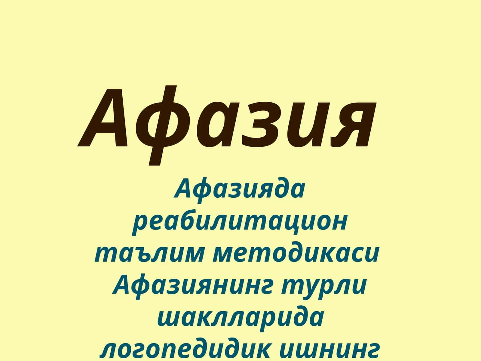 Афазиядареабилитация 1