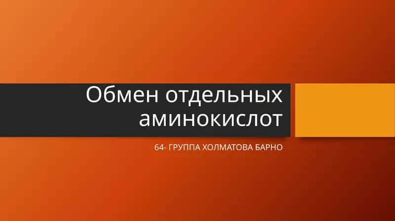 Обмен отдельных аминокислот 1