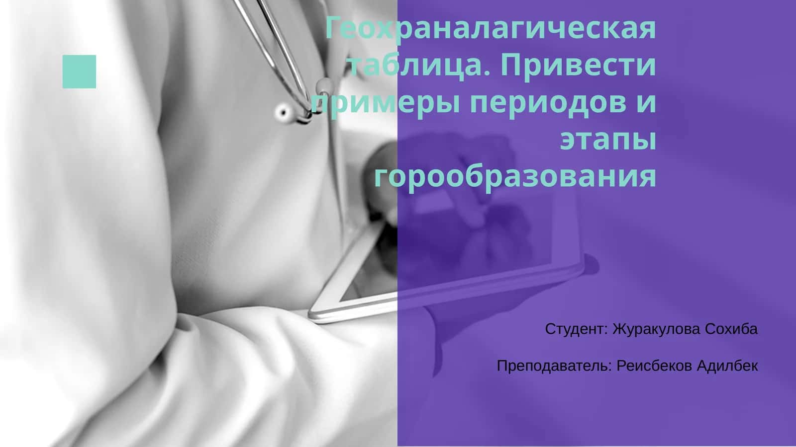 Геохраналагическая таблица 1