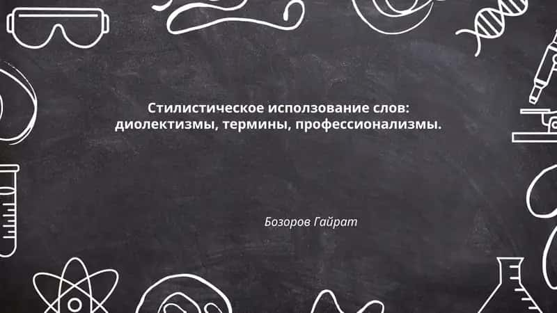 Стилистическое использование слов 1
