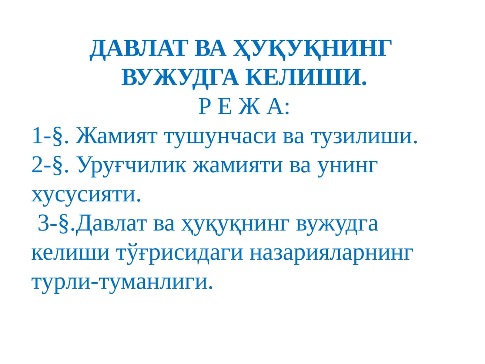 ДАВЛАТВА ҲУҚУҚНИНГ ВУЖУДГА КЕЛИШИ 1