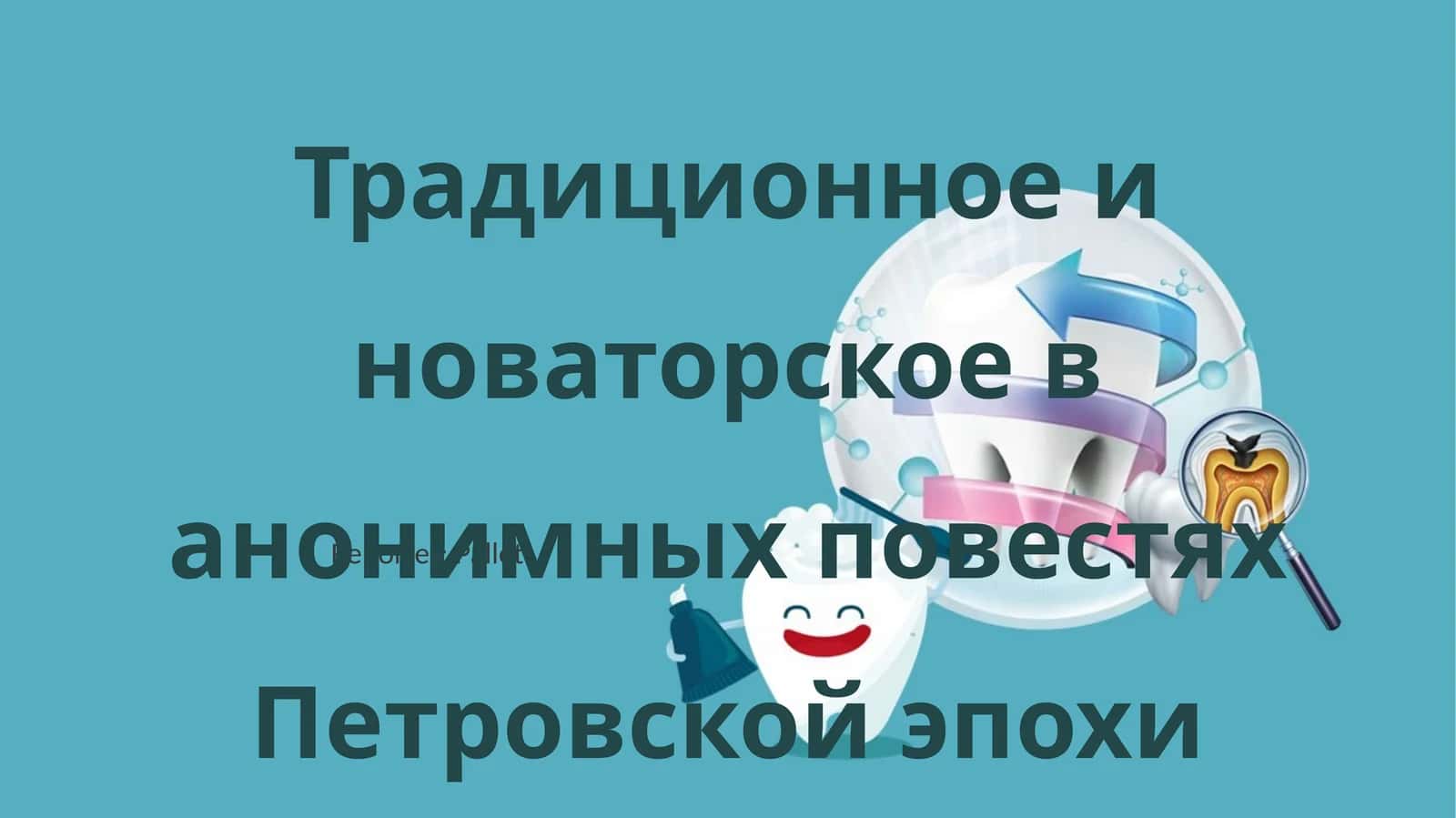 Традиционное и новаторское в анонимных повестях Петровской эпохи 1
