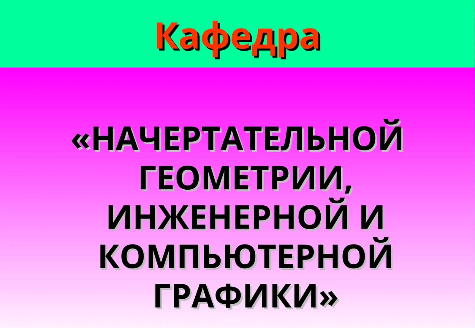 «КОМПЬЮТЕРНАЯ ГРАФИКА» 1