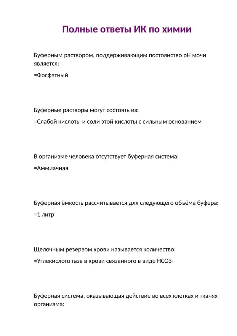 Полные ответы ИК по химии 1