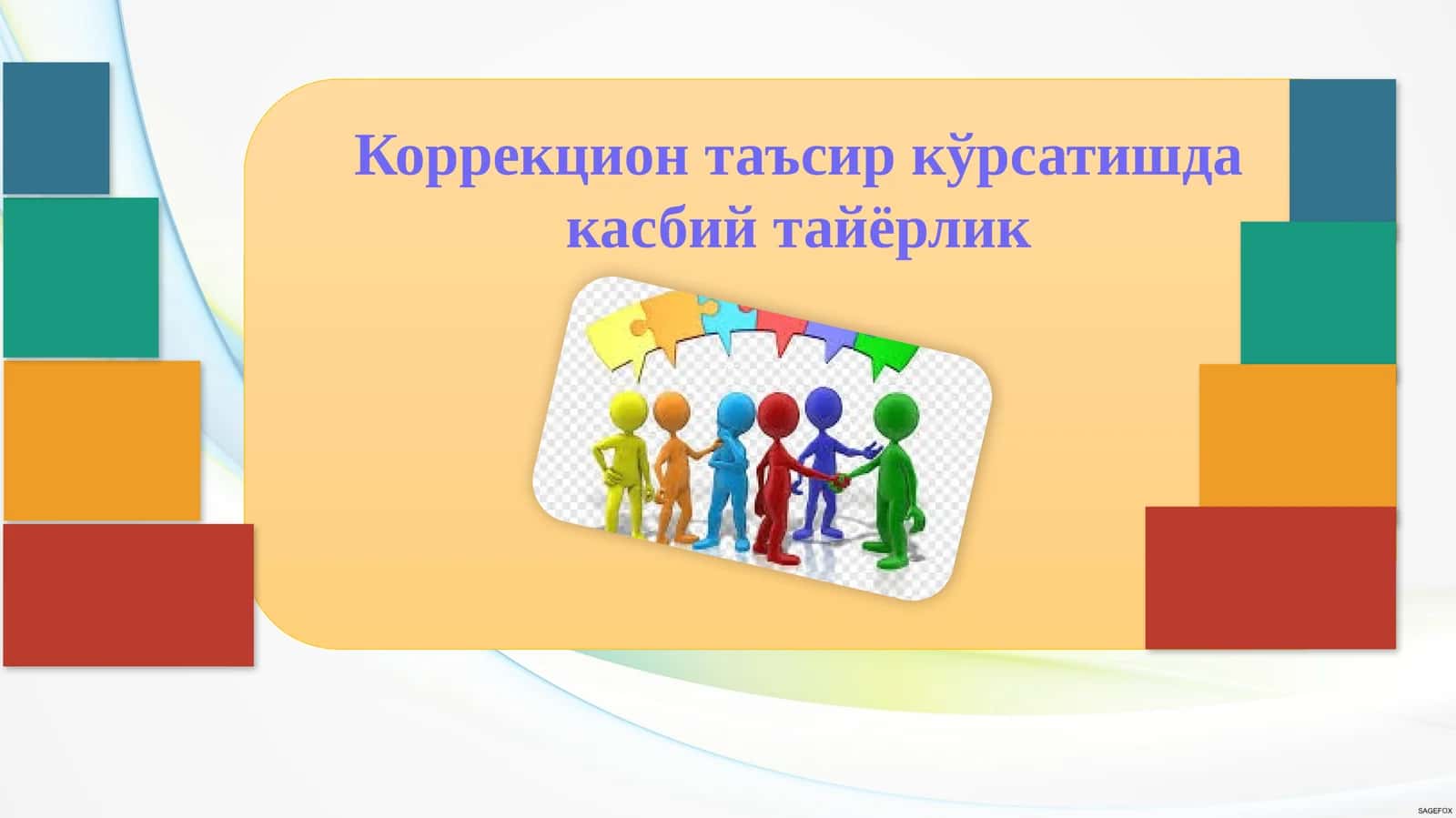 Коррекцион таъсир кўрсатишда касбий тайёрлик 1