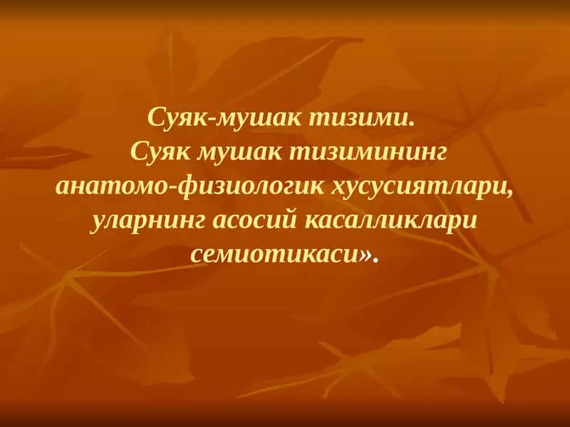Суяк-мушак тизими 1