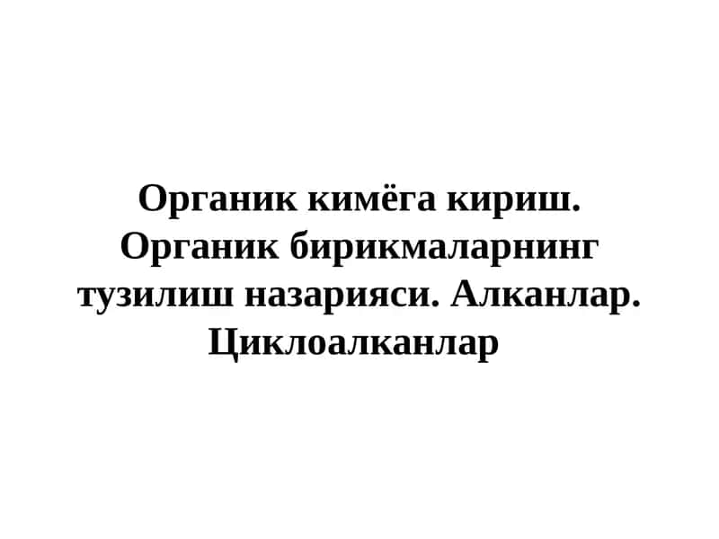 Органик кимё 1