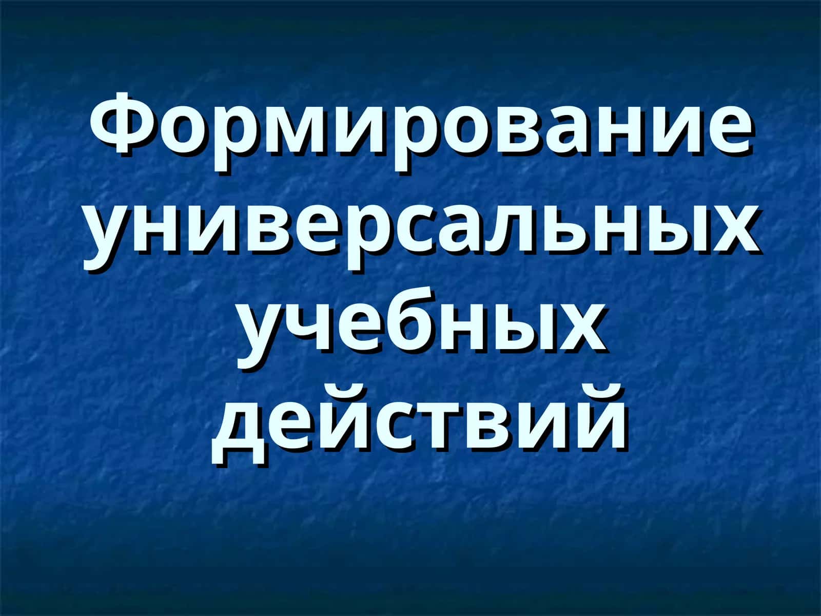 Формирование универсальных учебных действий 1