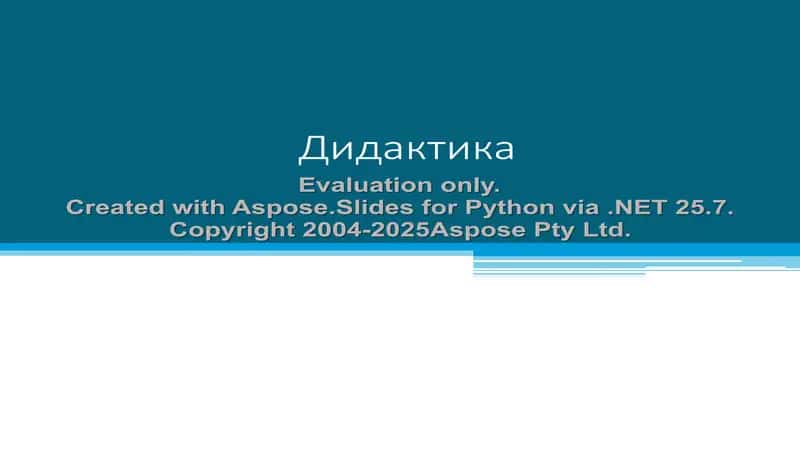 Дидактика 1