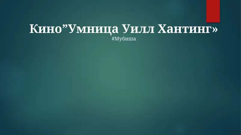 Умница Уилл Хантинг 1