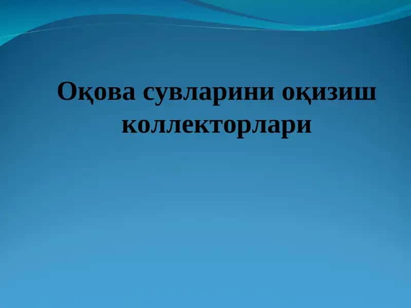 Оқова сувларини оқизиш коллекторлари 1