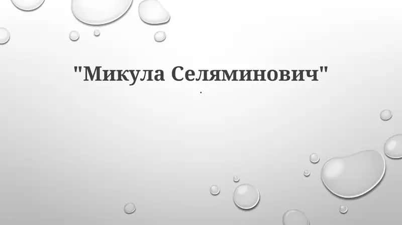 Микула Селяминович 1