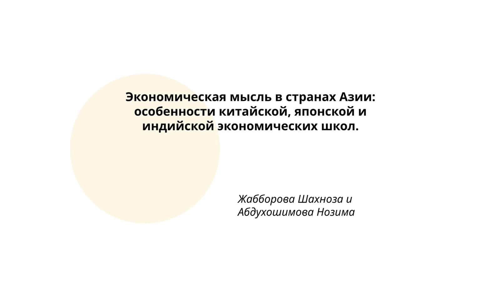Экономическая мысль в странах Азии: особенности китайской, японской и индийской экономических школ 1