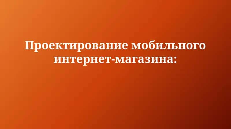 Проектирование мобильного интернет-магазина 1