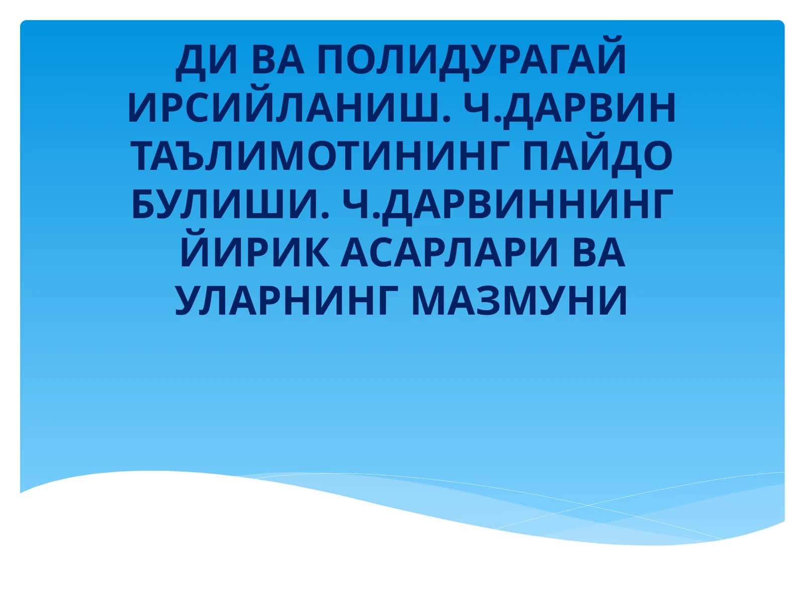 ДИ ВА ПОЛИДУРАГАЙ ИРСИЙЛАНИШ. Ч.ДАРВИН ТАЪЛИМОТИНИНГ ПАЙДО БУЛИШИ. Ч.ДАРВИННИНГ ЙИРИК АСАРЛАРИ ВА УЛАРНИНГ МАЗМУНИ 1