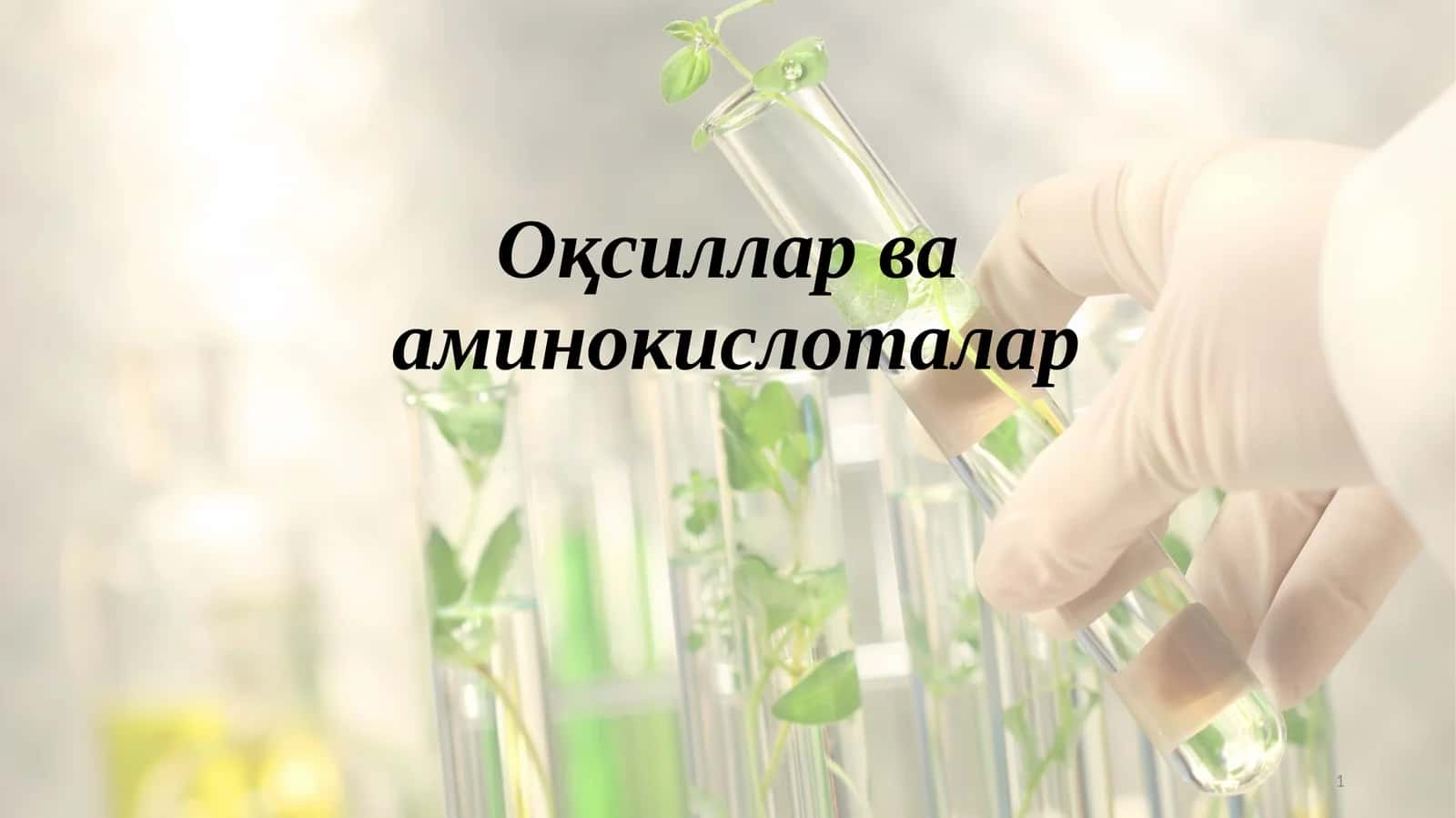 Оқсиллар ва аминокислоталар 1
