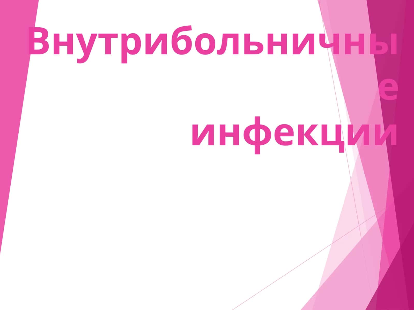 Внутрибольничные инфекции 1