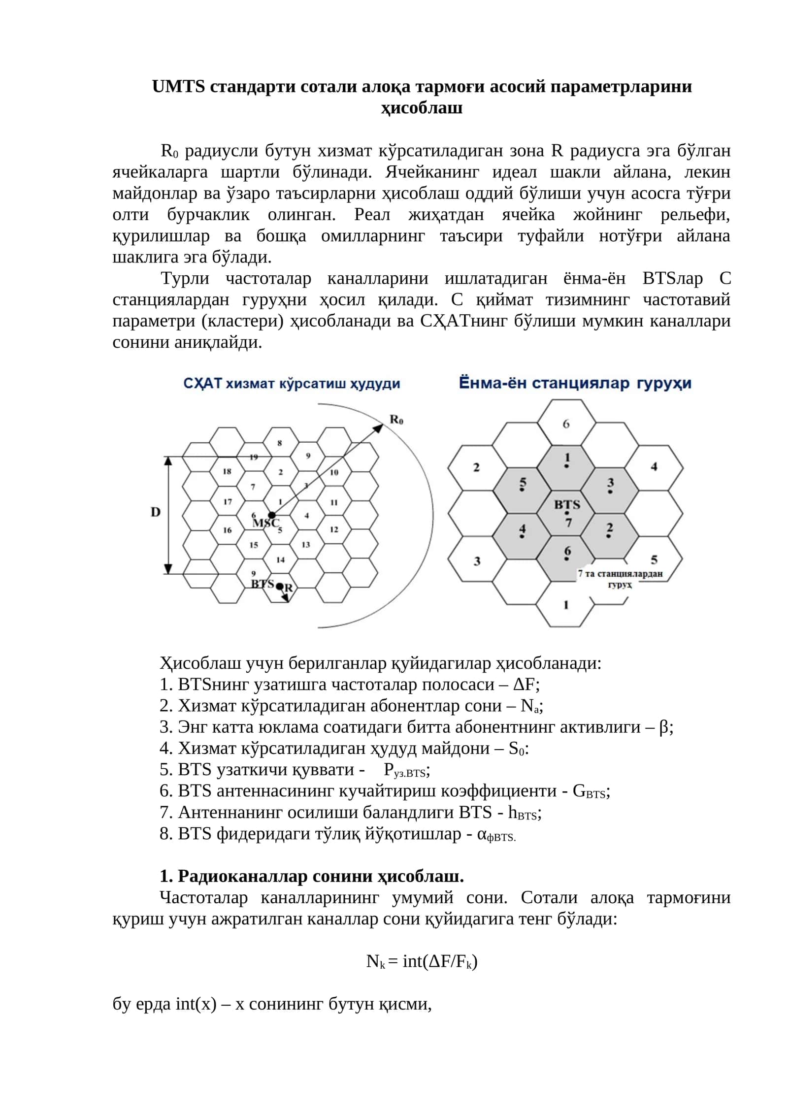 UMTS стандарти сотали алоқа тармоғи асосий параметрларини ҳисоблаш 1
