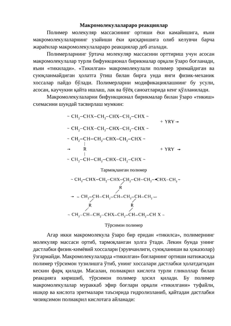 Макромолекулалараро реакциялар 1