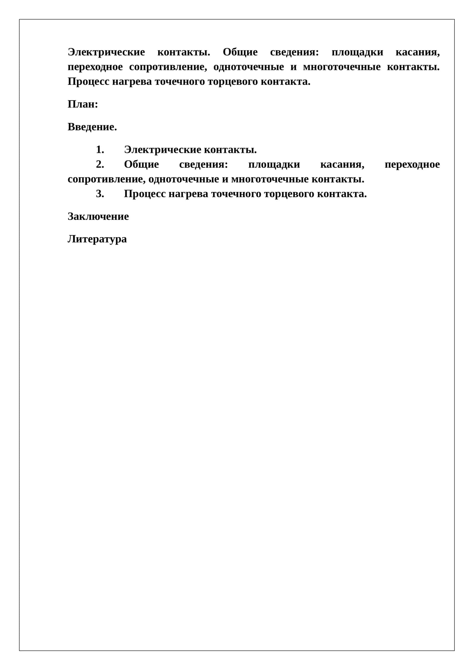 Электрические контакты 1
