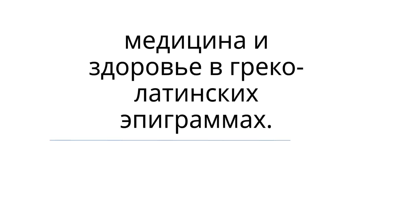 медицина и здоровье в греко-латинских эпиграммах 1