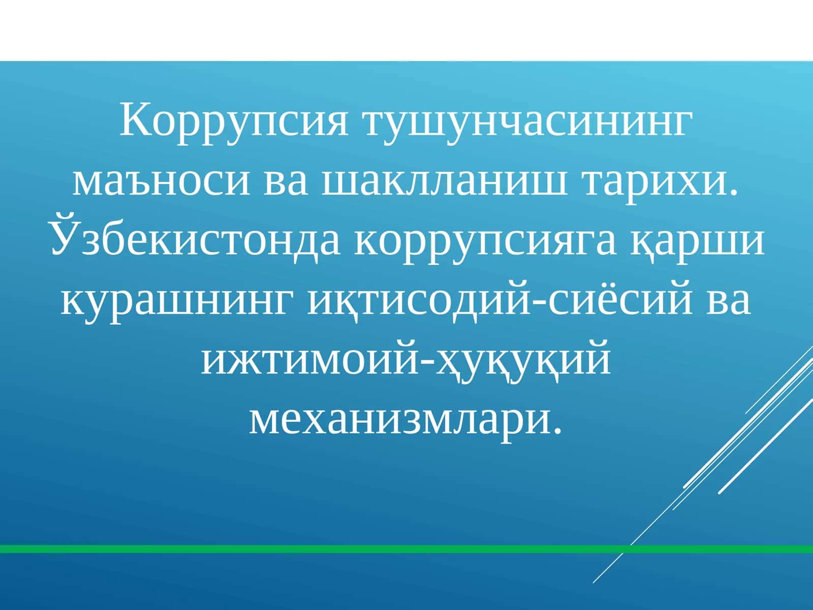 Коррупсия тушунчасининг маъноси ва шаклланиш тарихи. Ўзбекистонда коррупсияга қарши курашнинг иқтисодий-сиёсий ва ижтимоий-ҳуқуқий механизмлари 1