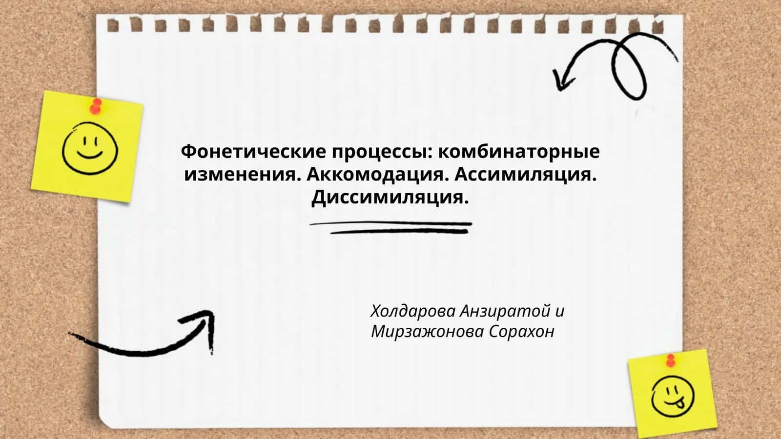 Фонетические процессы: комбинаторные изменения. Аккомодация. Ассимиляция. Диссимиляция 1