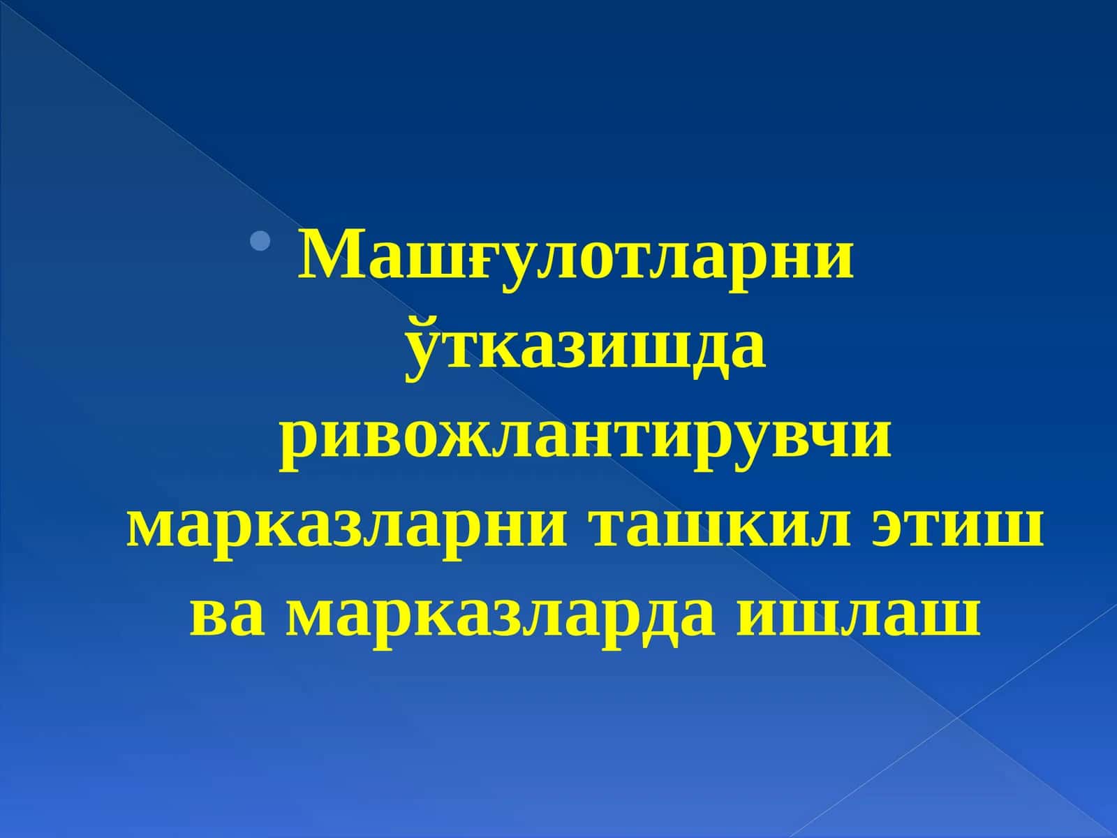 Машғулотларниўтказишда ривожлантирувчи марказларни ташкил этиш ва марказларда ишлаш 1