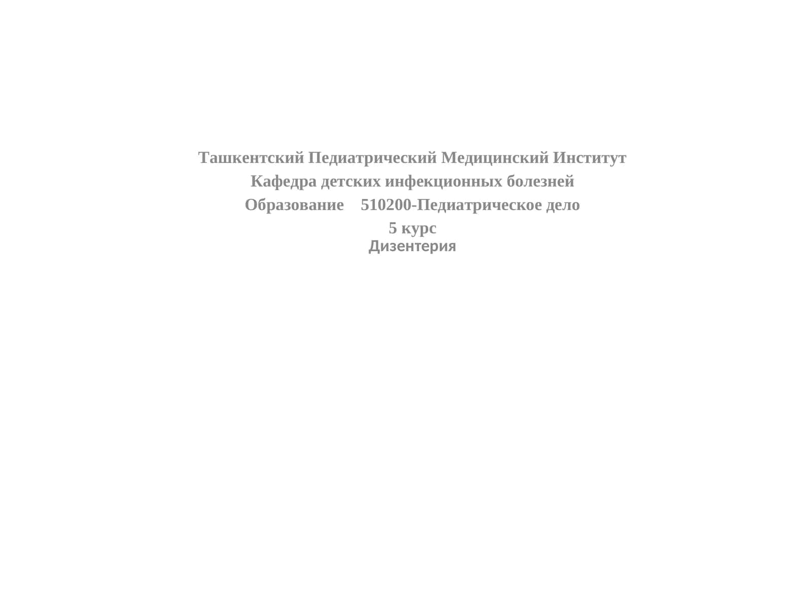 Дизентерия 1